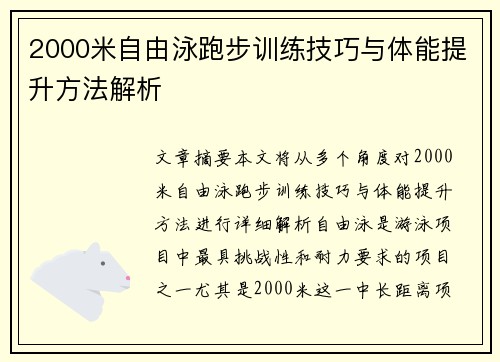 2000米自由泳跑步训练技巧与体能提升方法解析