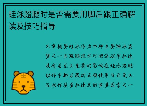 蛙泳蹬腿时是否需要用脚后跟正确解读及技巧指导
